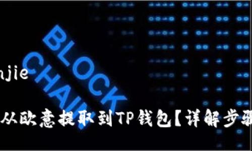 jianjie/jianjie

如何将USDT从欧意提取到TP钱包？详解步骤与注意事项