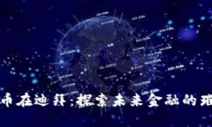 加密货币在迪拜：探索未来金融的璀璨明珠