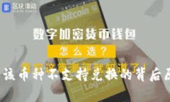 tpWallet：了解该币种不支持兑换的背后原因与解决