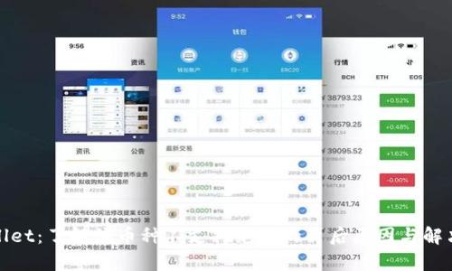 tpWallet：了解该币种不支持兑换的背后原因与解决方案