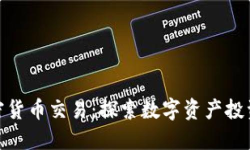 对标加密货币交易：探索数字资产投资新趋势