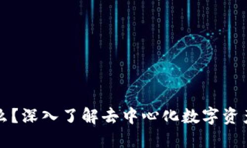 TP钱包是什么？深入了解去中心化数字资产管理的未来