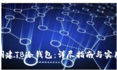 如何创建TB冷钱包：详尽指南与实用技巧