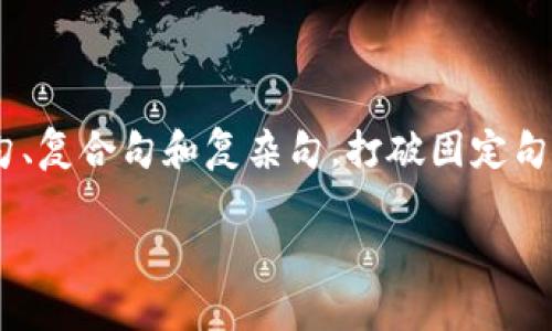 思考一个的，融入与关键词相关的流行词汇或趋势，放进标签里，和5个相关的关键词 用逗号分隔，关键词放进/guanjianci标签里，在展开详细介绍，写不少于2100个字的内容，结合简单句、复合句和复杂句，打破固定句式模式，增加语言层次，增加语言的多样性、情感化表达、个性化细节和文化关联性，使文本更接近人类创作的自然风格，降低AI生成内容的机械感，分段加上标签，段落用标签表示回答如下：

USDT钱包费用揭秘：收费是真的吗？如何选择最合适的钱包？