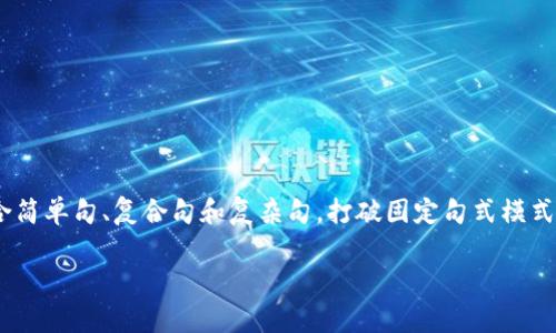 思考一个的，融入与关键词相关的流行词汇或趋势，放进标签里，和5个相关的关键词 用逗号分隔，关键词放进/guanjianci标签里，在展开详细介绍，写不少于2100个字的内容，结合简单句、复合句和复杂句，打破固定句式模式，增加语言层次，增加语言的多样性、情感化表达、个性化细节和文化关联性，使文本更接近人类创作的自然风格，降低AI生成内容的机械感，分段加上标签，段落用标签表示回答如下：

USDT钱包费用揭秘：收费是真的吗？如何选择最合适的钱包？