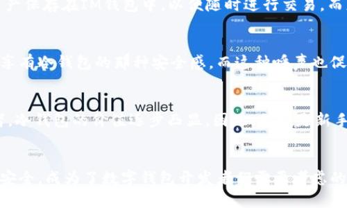   IM钱包是否支持冷钱包？深入解析与用户需求 / 

 guanjianci IM钱包, 冷钱包, 数字货币, 区块链, 安全性 /guanjianci 

引言：数字货币时代的选择
随着比特币和其他数字货币的崛起，越来越多的人开始关注如何安全地存储这些虚拟资产。钱包的种类多种多样，其中 IM钱包因其便捷性和用户友好界面而备受青睐。然而，在讨论数字货币的存储安全时，一个关键问题随之而来：IM钱包是否支持冷钱包？

数字钱包的分类：冷钱包与热钱包
在探讨IM钱包支持冷钱包的前提下，我们需要先了解不同类型的数字钱包。通常，数字钱包被分为两大类：热钱包和冷钱包。热钱包是建立在网络连接设备上的，它们通常方便用户进行快速交易，然而，由于其一直连接互联网，安全风险相对较高。
相较之下，冷钱包则与互联网完全隔绝。这种钱包的安全性较高，适合长期存储和大额资产。冷钱包的形式多种多样，包括纸钱包、硬件钱包等。冷钱包的优势在于，它们极大程度上减少了黑客入侵的风险，是希望保持资产安全的用户首选。

IM钱包的特点与功能
IM钱包是一款具备一定功能的热钱包，拥有用户友好的界面和便捷的交易体验。它支持多种主流数字货币，提供实时的市场数据和资产管理功能。这款钱包的快速交易能力和简单的操作流程使其受到了广大用户的青睐，尤其是对于新手投资者而言，IM钱包提供了一个安全而易于使用的平台。
不过，IM钱包主要以热钱包的形式存在，其特有功能大多集中在便捷性和实时性，而在安全性上则相对较为薄弱。因此，如果您的资产价值较高，考虑使用IM钱包进行交易或管理，但将主要资产存储在冷钱包中是更为明智的选择。

冷钱包的重要性与优势
冷钱包的使用已经被越来越多的用户采纳，它不仅为资产提供了一个安全避风港，也让用户在面对市场波动时，可以更加从容地应对。想象一下，当您忙于生活，而市场发生剧烈波动时，冷钱包的存在会让您避免因短期涨跌而做出不理智的决策。
除了情绪管理的好处，冷钱包在安全层面上，同样表现优异。由于冷钱包与互联网的不连接，它能有效防止黑客的攻击，令您的资产卧室一个“安全仓库”。 对于那些拥有相对大额资产的用户而言，选择冷钱包无疑是一个理智的行动。

IM钱包与冷钱包的结合
有用户可能会问，IM钱包是否有能力与冷钱包结合使用？答案是，IM钱包本身不支持冷钱包的功能，但是，用户完全可以选择将IM钱包和冷钱包进行组合使用。例如，您可以将日常交易所需的小额资产保存在IM钱包中，以便随时进行交易。而更大额、更长期的资产则可以转移到冷钱包中进行保管。这样的组合使用方式，能够在享受IM钱包带来的便捷同时，也兼顾了资产的安全性。

市场接受程度与用户反馈
在数字货币的发展过程中，安全性始终是用户最为关注的核心问题之一。IM钱包的用户反馈中，尽管许多人表扬了它的操作便捷，但也有不少用户表达了对安全性的担忧。他们希望能够在热钱包中享有冷钱包的那种安全感。而这种呼声也促使了平台进行进一步的改进和功能拓展。对于IM钱包来说，如何提高安全性，尤其是针对高资产用户的需求，将是未来发展的重要方向。

风险管理与长期策略
在进行数字货币投资时，风险管理是不可忽视的一环。用户需要对自己资产的存储选择做出明智的决策。热钱包和冷钱包结合使用的策略是一个明确而简单的解决方案。对于想要长期持有的投资者，冷钱包的价值逐步凸显。因此，无论是新手投资者还是经验丰富的资深人士，都必须重视这一点，选择适合自己的存储方案。

结论与未来展望
总的来说，IM钱包本身并不支持冷钱包功能，但这并不能阻止用户通过自身的策略来合理利用这两者。未来，随着越来越多的用户加入数字货币的行列，如何在保持便捷交易的同时进一步提高资产安全，成为了数字钱包开发者们需要考虑的重大课题。我们期待IM钱包可以在后续版本中提供更灵活的选项，以迎合用户对于安全、便捷的双重需求。数字货币的未来变化无常，只有时刻保持警惕、持续学习，才能在这个新兴领域中保持领先。