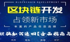 数字货币被骗如何追回？全面指南与应对策略