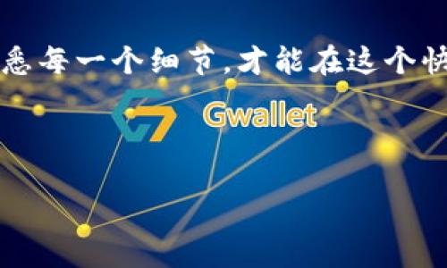 下载以太坊钱包APP的详细指南

在如今数字货币的时代，以太坊作为一项具有深远影响的区块链技术，其钱包App的下载和使用变得愈发重要。不论你是刚刚入门的投资者，还是资深的区块链专家，掌握如何下载以太坊钱包APP都至关重要。本篇文章将为您详细介绍这一过程，并分享一些使用以太坊钱包的最佳实践，确保您能够顺利地管理您的数字资产。

第一步：选择合适的钱包类型
在下载以太坊钱包之前，首先需要了解市场上存在几种不同类型的钱包。主要可以分为热钱包和冷钱包两大类。

热钱包指的是那些通过互联网连接的应用程序，例如手机应用和网页钱包。这类钱包的下载过程相对简单，只需提前了解App Store或Google Play中的优质应用即可。常见的热钱包包括MetaMask、Trust Wallet和Coinbase Wallet等。

冷钱包则是离线的存储方式，通常有硬件钱包和纸钱包。硬件钱包如Ledger和Trezor能够提供更高的安全性，但相应地，也需要付出一定的经济成本。

第二步：下载以太坊钱包APP
这里以MetaMask钱包为例，介绍如何下载一个热门的以太坊钱包。首先，确保你的手机系统为最新版本。接下来，根据你的手机型号，进入相应的应用商店进行搜索。

如果你使用的是iPhone，可以打开App Store，搜索“MetaMask”。点击下载并安装。如果你使用的是安卓设备，打开Google Play，进行同样的操作。下载完成后，按照提示安装完成应用。

完成安装后，打开MetaMask App，你会看到一个欢迎页面。此时可以选择创建新的钱包或者导入已有的保持。

第三步：安全设置与账户创建
在创建新钱包时，你需要设置一个强密码，以确保你的数字资产安全。然后，系统会生成一组助记词，这组词实际上是你钱包的钥匙。务必要将其妥善保管，切勿泄露给他人。

有些用户会选择把这个助记词写在纸上，放在一个安全的地方。其他用户可能会选择用加密存储的方式来保存这一关键信息。无论选择哪种方式，务必要做到“安全第一”。

第四步：探索以太坊钱包的功能
一旦你成功创建了以太坊钱包，接下来就是探索钱包的各种功能了。以MetaMask为例，它不仅支持以太坊，还支持多种ERC-20代币。

在钱包主界面，你可以查看账户余额、交易记录，甚至能够直接在平台上进行代币交换。这个过程相当方便，特别是当你希望快速管理资产时。

此外，MetaMask还支持与去中心化交易所（DEX）如Uniswap等的连接，使得用户能够方便地进行加密资产交易。在这一点上，其用户体验值得点赞。

第五步：最佳使用实践
下载以太坊钱包App只是第一步，接下来的使用实践同样重要。

首先，定期更新APP，确保使用最新版本，以获得最新特性和安全防护。很多时候，黑客会利用旧版本的漏洞进行攻击，因此保持系统更新极为重要。

其次，做好资产分配。并不是说所有的以太坊都要放在一个钱包里。对于重大投资，考虑分散到多个钱包中，这样即使一个钱包遭受攻击，你的资产损失也会降到最低。

最后，选择合适的交易时间。在市场波动较大的时候，投资者应保持冷静，做出理性决策。而钱包的使用便捷性，也能让你迅速反应。

第六步：常见问题解答
在使用以太坊钱包的过程中，用户常常会遇到一些问题。以下是一些常见问题及其解决办法：

1. 钱包丢失该怎么办？如果忘记了密码或丢失了设备，可以借助助记词恢复钱包。在输入助记词时，请确保网络安全。

2. 如何进行交易？在钱包中选择“发送”或“交易”选项，根据提示输入对方地址和金额即可。

3. 如何确认交易状态？在钱包主界面中，可以查看交易详情和状态，也可以通过以太坊区块链浏览器查询。

结语
下载以太坊钱包APP并不复杂，但确保安全和有效的使用才是管理数字资产的关键。在这个充满机遇与挑战的数字货币世界里，保持学习的态度、熟悉每一个细节，才能在这个快速发展的领域中立于不败之地。

以太坊, 钱包下载, 数字货币, 资产管理, 安全设置/guanjianci 

希望这篇文章能够帮助您顺利地下载并使用以太坊钱包APP，开启您的数字资产管理之旅。