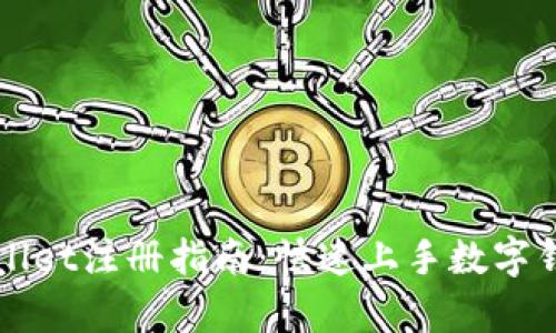 电脑版tpWallet注册指南：快速上手数字钱包的每一步