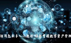 区块链钱包新手入门教程：轻松掌握数字资产管