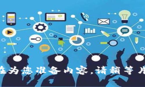 正在为您准备内容，请稍等片刻。