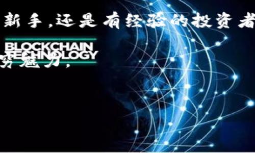 TP钱包（Token Pocket）是专注于区块链数字资产管理的一款移动钱包，由国内的一家区块链技术公司开发。Token Pocket 允许用户安全地存储、管理各种数字资产，如加密货币、代币等，同时还提供丰富的去中心化应用（DApp）访问。它的目标是为用户提供便利、安全的数字资产管理体验。

### TP钱包的主要特点
1. **多链支持**：TP钱包不仅支持以太坊（Ethereum）和比特币（Bitcoin），还支持众多公链和侧链，例如EOS、TRON等，这意味着用户可以在一个平台上管理多个不同的数字资产。
2. **安全性**：TP钱包在安全性方面非常重视，采用了多种加密技术来保护用户的私钥和资产。用户的私钥本地存储，不会上传到服务器，确保用户的资产安全。
3. **用户友好的界面**：该钱包的界面设计直观，适合不同层次的用户使用。即使是新手用户也能轻松上手，快速掌握钱包的使用方法。
4. **DApp生态**：TP钱包集成了多种去中心化应用（DApp），用户可以直接通过钱包访问、使用各种区块链服务，如去中心化交易所（DEX）、 NFT市场、游戏等，为用户提供了丰富的应用场景。
5. **社区和支持**：TP钱包拥有活跃的用户社区和技术支持，用户可以在社区中交流经验，获取最新的信息和更新。

### TP钱包的使用方法
1. 下载与安装
首先，用户可以在App Store或Android的应用市场搜索“TP钱包”，下载安装。安装完成后，打开应用，用户将看到欢迎界面，提供了创建新钱包或导入已有钱包的选项。

2. 创建新钱包
如果用户是第一次使用TP钱包，可以选择“创建新钱包”。根据提示设置钱包名称和密码，确保密码复杂且难以被猜测。系统将生成一组助记词，用户需要妥善保管，最好是写在纸上，千万不要丢失或泄露。

3. 导入已有钱包
如果用户之前使用过其他钱包，可以选择“导入钱包”，输入助记词进行钱包的恢复。同样，用户需要确保助记词的正确性，以避免资产丢失。

4. 管理数字资产
导入或创建钱包后，用户可以在主界面看到资产余额。用户可以通过“发送”功能进行转账，输入对方的地址和金额，确认无误后进行确认。接收资产时，用户只需将自己的钱包地址提供给对方即可。

5. 访问DApp
TP钱包集成了丰富的DApp，用户可以通过钱包直接访问这些应用。例如，用户可以访问去中心化交易所进行数字资产交易，体验DeFi产品，或参与NFT项目。只需在DApp列表中选择相应的应用，按照提示完成操作即可，非常便捷。

### 常见问题解答
1. TP钱包安全吗？
TP钱包使用先进的加密技术，同时私钥存储在本地，用户的数字资产安全性较高。然而，由于数字资产本身的风险，用户仍需保持警惕，确保个人信息的安全，避免钓鱼网站等骗局。

2. 如何恢复钱包？
用户可以通过助记词来恢复钱包。只需在应用中选择“导入钱包”，输入正确的助记词即可。但请务必妥善保管助记词，以防止资产丢失。

3. TP钱包支持哪些资产？
TP钱包支持多种主流数字资产，包括比特币、以太坊、EOS、TRON等。用户可以在钱包中查看支持的资产列表，选择所需的数字货币进行交易。

4. 如何参与TP钱包的社区？
TP钱包拥有官方社区和社交媒体渠道，用户可以通过官方论坛、Telegram、Twitter等平台与其他用户交流，获取最新资讯、分享使用经验。参与社区活动，用户还可以获得Token奖励、空投等福利。

### 总结
TP钱包作为一款功能强大的数字资产管理工具，凭借其安全性、多链支持以及丰富的DApp生态，越来越受到用户的青睐。无论是对于新手，还是有经验的投资者，TP钱包都提供了直观、友好的使用体验。随着区块链技术的不断发展，TP钱包将不断更新与完善，力求为用户提供更优质的服务。

因此，选择TP钱包作为数字资产管理的工具，是一种明智的决定。用户不仅可以轻松管理自己的数字资产，还能深入探索区块链的无穷魅力。

### 关键词
TP钱包, Token Pocket, 数字资产, DApp, 区块链/guanjianci