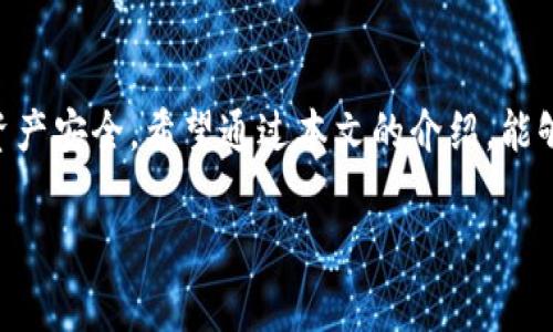 tpWallet删除钱包什么意思

对于数字货币用户来说，钱包是管理和存储加密资产的工具。在众多数字货币钱包中，tpWallet因其简单易用和高安全性受到广大用户的喜爱。然而，最近有用户咨询“tpWallet删除钱包”的相关问题，本文将详细介绍这个话题。

什么是tpWallet
tpWallet是一款专注于数字资产管理和交易的手机应用程序。它支持多种主流数字货币，包括比特币、以太坊等。用户可以通过tpWallet轻松发送、接收和交易数字货币。钱包以其用户友好的界面和严密的安全机制，旨在为用户提供安全、便捷的服务。

为什么要删除钱包
在使用tpWallet的过程中，可能会出现需要删除钱包的情况。原因可以有多种。例如，用户可能换了手机，想要重新安装，或者因为安全原因需要删除旧钱包。而有时，用户可能开设了多个钱包，想要清理不再使用的部分。在决定删除钱包之前，用户应仔细考虑，确保备份好相关的信息，以免丢失重要资产。

tpWallet删除钱包的步骤
删除钱包并不是一件复杂的事情，但用户在操作时需谨慎。以下是删除tpWallet钱包的一般步骤：
ol
    li打开tpWallet应用程序，输入密码以解锁钱包。/li
    li在主界面，找到“设置”选项，通常在右上角或左上角的菜单中。/li
    li进入设置后，寻找“安全”或“钱包管理”选项。/li
    li在钱包管理中，会看到当前钱包的列表，选择要删除的钱包。/li
    li确认删除操作。系统可能会弹出提示，要求确认是否删除该钱包。/li
/ol
完成以上步骤后，选择的钱包就会被删除。请注意，一旦删除，无法恢复。如果没有备份助记词或私钥，资产将永久丢失。

删除钱包后如何管理资产
删除钱包后，用户可以通过新钱包管理其资产。在新钱包中，用户需要重新导入旧钱包的资产信息，通常是通过助记词或私钥进行导入。确保在删掉旧钱包之前，已经备份好这些信息，以避免不必要的损失。

常见问题解答
以下是用户在使用tpWallet删除钱包时，常见的一些问题及其解答。
h4Q1: 删除钱包会不会影响我的资产？/h4
A1: 如果你没有备份助记词或私钥，那么删除后资产将无法恢复。因此，在删除之前，一定要确保备份完好。

h4Q2: 我可以一次删除多个钱包吗？/h4
A2: 一般情况下，tpWallet允许用户逐个删除钱包。如果需要删除多个钱包，可以重复上述步骤。

h4Q3: 如何确保钱包的安全？/h4
A3: 使用强密码并定期更新是确保钱包安全的重要方法。此外，开启两步验证，定期备份助记词和私钥，都是保障资产安全的有效手段。

总结
综合来看，tpWallet的删除钱包功能虽然看似简单，但却承载着复杂的资产管理逻辑。在删除钱包之前，用户必须进行充分的准备，确保资产安全。希望通过本文的介绍，能够帮助大家更好地理解tpWallet及其钱包操作的相关事项。在数字货币不断发展的今天，保证个人资产的安全和有效管理显得尤为重要。

tpWallet, 删除钱包, 数字货币, 钱包管理, 安全措施/guanjianci