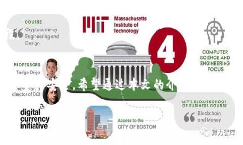 tpWallet删除钱包什么意思

对于数字货币用户来说，钱包是管理和存储加密资产的工具。在众多数字货币钱包中，tpWallet因其简单易用和高安全性受到广大用户的喜爱。然而，最近有用户咨询“tpWallet删除钱包”的相关问题，本文将详细介绍这个话题。

什么是tpWallet
tpWallet是一款专注于数字资产管理和交易的手机应用程序。它支持多种主流数字货币，包括比特币、以太坊等。用户可以通过tpWallet轻松发送、接收和交易数字货币。钱包以其用户友好的界面和严密的安全机制，旨在为用户提供安全、便捷的服务。

为什么要删除钱包
在使用tpWallet的过程中，可能会出现需要删除钱包的情况。原因可以有多种。例如，用户可能换了手机，想要重新安装，或者因为安全原因需要删除旧钱包。而有时，用户可能开设了多个钱包，想要清理不再使用的部分。在决定删除钱包之前，用户应仔细考虑，确保备份好相关的信息，以免丢失重要资产。

tpWallet删除钱包的步骤
删除钱包并不是一件复杂的事情，但用户在操作时需谨慎。以下是删除tpWallet钱包的一般步骤：
ol
    li打开tpWallet应用程序，输入密码以解锁钱包。/li
    li在主界面，找到“设置”选项，通常在右上角或左上角的菜单中。/li
    li进入设置后，寻找“安全”或“钱包管理”选项。/li
    li在钱包管理中，会看到当前钱包的列表，选择要删除的钱包。/li
    li确认删除操作。系统可能会弹出提示，要求确认是否删除该钱包。/li
/ol
完成以上步骤后，选择的钱包就会被删除。请注意，一旦删除，无法恢复。如果没有备份助记词或私钥，资产将永久丢失。

删除钱包后如何管理资产
删除钱包后，用户可以通过新钱包管理其资产。在新钱包中，用户需要重新导入旧钱包的资产信息，通常是通过助记词或私钥进行导入。确保在删掉旧钱包之前，已经备份好这些信息，以避免不必要的损失。

常见问题解答
以下是用户在使用tpWallet删除钱包时，常见的一些问题及其解答。
h4Q1: 删除钱包会不会影响我的资产？/h4
A1: 如果你没有备份助记词或私钥，那么删除后资产将无法恢复。因此，在删除之前，一定要确保备份完好。

h4Q2: 我可以一次删除多个钱包吗？/h4
A2: 一般情况下，tpWallet允许用户逐个删除钱包。如果需要删除多个钱包，可以重复上述步骤。

h4Q3: 如何确保钱包的安全？/h4
A3: 使用强密码并定期更新是确保钱包安全的重要方法。此外，开启两步验证，定期备份助记词和私钥，都是保障资产安全的有效手段。

总结
综合来看，tpWallet的删除钱包功能虽然看似简单，但却承载着复杂的资产管理逻辑。在删除钱包之前，用户必须进行充分的准备，确保资产安全。希望通过本文的介绍，能够帮助大家更好地理解tpWallet及其钱包操作的相关事项。在数字货币不断发展的今天，保证个人资产的安全和有效管理显得尤为重要。

tpWallet, 删除钱包, 数字货币, 钱包管理, 安全措施/guanjianci