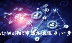 如何在tpWallet中添加自选币：一步步指南