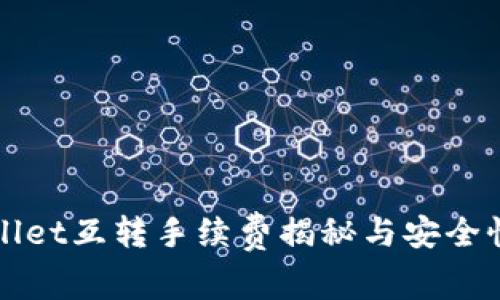 tpWallet互转手续费揭秘与安全性分析