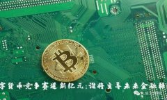 数字货币竞争赛道新纪元：谁将主导未来金融格