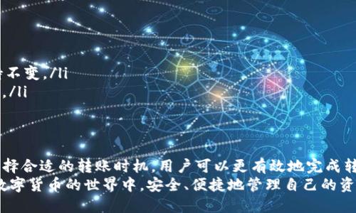 货币提到TP钱包多久到账？揭秘转账流程与时效

TP钱包, 货币转账, 加密货币, 钱包安全, 转账时效/guanjianci

引言
在数字货币蓬勃发展的时代，越来越多的人开始关注如何安全、快速地进行货币转账。在这个过程中，TP钱包作为一个受欢迎的数字资产管理工具，成为了不少用户的首选。那么，货币提到TP钱包的到账时间究竟是多久呢？让我们一起揭秘这一问题。

TP钱包是什么？
TP钱包是一款功能强大的数字钱包，支持多种加密货币的存储、转账和交易。它不仅仅是一个简单的钱包，更是一个安全、高效的资产管理平台。用户能够通过TP钱包进行快速的交易和转账操作，同时也能享受到多种区块链服务。

货币转账基本流程
在了解TP钱包的特点后，了解货币转账的基本流程也是非常重要的。通常情况下，货币转账可以分为以下几个步骤：
ol
    li选择发送的货币种类。/li
    li输入接收方的地址。/li
    li填写转账金额。/li
    li确认交易信息。/li
    li完成转账，等待确认。/li
/ol
这个流程听起来简单，但实际上每一步都需要谨慎操作。特别是在输入接收方地址时，稍有差错，资金可能就会永久丢失。

到账时间的影响因素
那么，从发起转账到资金到账，究竟需要多久呢？这主要受到多个因素的影响：
ul
    li区块链网络拥堵：如果网络繁忙，交易确认的时间就会受到影响，可能导致到账延迟。/li
    li转账金额：有些平台根据转账金额不同，处理速度也各有差异。/li
    li矿工费用：提高矿工费用通常可以加快交易确认速度，反之，则可能导致延迟。/li
    li加密货币种类：不同的加密货币有各自不同的区块确认机制，因此到账时间也不同。/li
/ul

TP钱包的到账时间
根据用户提供的信息及反馈，TP钱包的到账时间一般在10分钟到数小时之间。对于主流的加密货币，如比特币、以太坊等，通常能在15分钟内确认。但是，在比如网络拥堵或矿工费用较低的情况下，转账的确认时间可能会延长，造成到账时间的不确定性。
在一些情况下，用户甚至可能需要耐心等待几个小时或更久。这就需要用户在进行转账时，事先了解相关信息。同时，可以通过查看交易状态，来获得更实时的到账信息。

如何提高转账效率
为了提高货币转账的效率，用户可以采取以下几种方法：
ul
    li调整矿工费用：根据预计的网络拥堵情况，提高交易费用，能够帮助加快转账确认速度。/li
    li选择合适的转账时间：避免在区块链网络繁忙的时段进行转账，例如周末时段的成交量一般较高。/li
    li定期查看网络状态：使用如“Etherscan”等区块链浏览器，随时了解网络拥堵情况，并做出适当的决策。/li
/ul

常见问题解答
在使用TP钱包的过程中，用户可能会遇到一些常见问题，以下是一些解答：
ul
    li转账失败怎么办？ 如果转账显示失败，首先检查网络连接和钱包是否正常，可能需要重新发起转账。/li
    li转账信息不对如何解决？ 在确认转账信息之前，务必仔细核对。但如果已发出转账，通常无法修改，需要保持不变。/li
    li如何确认转账状态？ 可以通过TP钱包内的“交易记录”模块查看转账状态，或者直接在区块链浏览器中查询。/li
/ul

总结与展望
总的来说，提到TP钱包，用户在进行货币转账时需要考虑到账时间以及多种影响因素。通过合理调整矿工费用和选择合适的转账时机，用户可以更有效地完成转账操作。在未来，随着区块链技术的不断发展，货币转账的效率也将有望提高，到账时间将变得更加快速和可预期。
同时，TP钱包也在不断更新和完善，未来或许会推出一系列新功能，进一步提升用户体验。希望每一位用户都能在数字货币的世界中，安全、便捷地管理自己的资产。