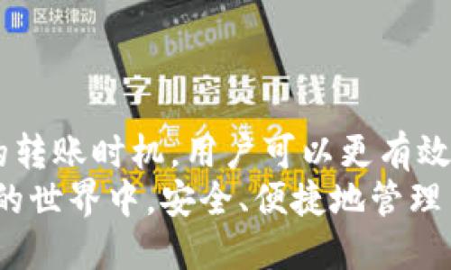 货币提到TP钱包多久到账？揭秘转账流程与时效

TP钱包, 货币转账, 加密货币, 钱包安全, 转账时效/guanjianci

引言
在数字货币蓬勃发展的时代，越来越多的人开始关注如何安全、快速地进行货币转账。在这个过程中，TP钱包作为一个受欢迎的数字资产管理工具，成为了不少用户的首选。那么，货币提到TP钱包的到账时间究竟是多久呢？让我们一起揭秘这一问题。

TP钱包是什么？
TP钱包是一款功能强大的数字钱包，支持多种加密货币的存储、转账和交易。它不仅仅是一个简单的钱包，更是一个安全、高效的资产管理平台。用户能够通过TP钱包进行快速的交易和转账操作，同时也能享受到多种区块链服务。

货币转账基本流程
在了解TP钱包的特点后，了解货币转账的基本流程也是非常重要的。通常情况下，货币转账可以分为以下几个步骤：
ol
    li选择发送的货币种类。/li
    li输入接收方的地址。/li
    li填写转账金额。/li
    li确认交易信息。/li
    li完成转账，等待确认。/li
/ol
这个流程听起来简单，但实际上每一步都需要谨慎操作。特别是在输入接收方地址时，稍有差错，资金可能就会永久丢失。

到账时间的影响因素
那么，从发起转账到资金到账，究竟需要多久呢？这主要受到多个因素的影响：
ul
    li区块链网络拥堵：如果网络繁忙，交易确认的时间就会受到影响，可能导致到账延迟。/li
    li转账金额：有些平台根据转账金额不同，处理速度也各有差异。/li
    li矿工费用：提高矿工费用通常可以加快交易确认速度，反之，则可能导致延迟。/li
    li加密货币种类：不同的加密货币有各自不同的区块确认机制，因此到账时间也不同。/li
/ul

TP钱包的到账时间
根据用户提供的信息及反馈，TP钱包的到账时间一般在10分钟到数小时之间。对于主流的加密货币，如比特币、以太坊等，通常能在15分钟内确认。但是，在比如网络拥堵或矿工费用较低的情况下，转账的确认时间可能会延长，造成到账时间的不确定性。
在一些情况下，用户甚至可能需要耐心等待几个小时或更久。这就需要用户在进行转账时，事先了解相关信息。同时，可以通过查看交易状态，来获得更实时的到账信息。

如何提高转账效率
为了提高货币转账的效率，用户可以采取以下几种方法：
ul
    li调整矿工费用：根据预计的网络拥堵情况，提高交易费用，能够帮助加快转账确认速度。/li
    li选择合适的转账时间：避免在区块链网络繁忙的时段进行转账，例如周末时段的成交量一般较高。/li
    li定期查看网络状态：使用如“Etherscan”等区块链浏览器，随时了解网络拥堵情况，并做出适当的决策。/li
/ul

常见问题解答
在使用TP钱包的过程中，用户可能会遇到一些常见问题，以下是一些解答：
ul
    li转账失败怎么办？ 如果转账显示失败，首先检查网络连接和钱包是否正常，可能需要重新发起转账。/li
    li转账信息不对如何解决？ 在确认转账信息之前，务必仔细核对。但如果已发出转账，通常无法修改，需要保持不变。/li
    li如何确认转账状态？ 可以通过TP钱包内的“交易记录”模块查看转账状态，或者直接在区块链浏览器中查询。/li
/ul

总结与展望
总的来说，提到TP钱包，用户在进行货币转账时需要考虑到账时间以及多种影响因素。通过合理调整矿工费用和选择合适的转账时机，用户可以更有效地完成转账操作。在未来，随着区块链技术的不断发展，货币转账的效率也将有望提高，到账时间将变得更加快速和可预期。
同时，TP钱包也在不断更新和完善，未来或许会推出一系列新功能，进一步提升用户体验。希望每一位用户都能在数字货币的世界中，安全、便捷地管理自己的资产。