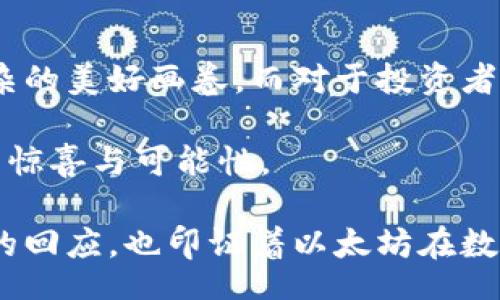 bias/bias  
/guanjianci  

以太坊钱包：数字资产管理的新纪元

近年来，随着区块链技术的不断发展，加密货币逐渐走入大众的视野。其中，以太坊作为一种重要的区块链平台，其新版本钱包的出现引发了市场的广泛关注和讨论。以太坊钱包不仅是用户管理数字资产的工具，更是整个以太坊生态系统的重要组成部分。因此，了解以太坊最新版本钱包的估值以及其背后的市场动态，变得愈发重要。

以太坊的历史与发展

以太坊于2015年由Vitalik Buterin等人提出，并迅速成为仅次于比特币的第二大加密货币。与比特币不同，以太坊不仅是一种数字货币，更是一个可以支持智能合约的去中心化平台。这种特性使得以太坊成为了开发去中心化应用（DApps）的理想选择。随着DeFi（去中心化金融）、NFT（非同质化代币）等新趋势的兴起，以太坊的生态系统不断壮大。

以太坊钱包的功能与特色

以太坊钱包是存储和管理以太坊及其代币的重要工具。其主要功能包括：

ul
  li安全存储：以太坊钱包能够安全地存储用户的私钥和公钥，保障数字资产的安全。/li
  li便捷交易：用户可以通过钱包进行以太坊的转账、接收，甚至参与以太坊网络上的各类活动。/li
  liDApp接入：现代以太坊钱包通常支持与去中心化应用的连接，用户可以直接从钱包中访问各种DApp。/li
/ul

在这些功能背后，以太坊钱包的设计不断进步，功能也在持续增加。例如，最新版本的钱包通常包括多重签名、硬件钱包兼容性等先进安全措施，为用户提供更高的保护层。

最新版本钱包的估值分析

对于以太坊钱包的估值，我们可以从几个角度进行分析：市场需求、技术创新、用户体验和竞争环境。

h4市场需求/h4

随着加密货币的普及，越来越多的用户希望安全地管理自己的数字资产。这种需求的增长，为以太坊钱包的使用提供了更大的基础。例如，在2023年，数据显示，以太坊用户数已经突破了1000万大关，这直接推动了钱包市场的需求。

h4技术创新/h4

以太坊钱包的估值也受到技术创新的驱动。最新版本的钱包在安全性、用户体验和功能多样性等方面进行了大胆的创新。例如，某些钱包引入了生物识别技术，以提高交易的安全性。同时，智能合约功能的加入，也大大增强了用户的操作自由度。

h4用户体验/h4

用户体验是决定以太坊钱包受欢迎程度的关键因素。最新版本的钱包通常提供更友好的界面和更流畅的操作流程。用户在使用过程中，若能获得轻松的体验，他们自然更愿意为此支付相应的费用，提升钱包的市场估值。

h4竞争环境/h4

在钱包市场上，除了以太坊官方钱包，还有多个竞争对手的存在。在这片蓝海中，钱包的估值也受到竞争环境的影响。比如，一些知名的第三方钱包，如MetaMask等，凭借其独特的功能和设计，也在市场上占据了一席之地。因此，以太坊钱包如何突出重围，提升自身的市场竞争力，不容忽视。

未来展望：以太坊钱包的价值将如何演变

展望未来，随着区块链技术及加密货币市场的不断发展，以太坊钱包的估值也将发生变化。我们可以从以下几个方面进行预判：

ul
  li普及性：预计更多的普通用户会加入以太坊的生态，这将推动钱包的市场需求，进而提升其价值。/li
  li技术升级：未来的钱包将继续集成更多的技术手段，比如人工智能、大数据等，以提升用户体验。/li
  li市场整合：可能会出现大型平台收购小型钱包的情况，从而形成市场整合，影响钱包的估值。/li
/ul

总结

以太坊新版本钱包的估值反映了其市场需求、技术创新、用户体验及竞争环境等多重因素。随着以太坊的逐步壮大，钱包的功能日益增强，市场将呈现出更为复杂的美好画卷。而对于投资者与用户而言，密切关注以太坊钱包的动态变化，将为实现数字资产的稳妥管理提供重要的信息基础。

在这个波澜壮阔的数字经济时代，以太坊钱包不仅是资金的存储设备，更是连接未来与现实的桥梁。随着区块链的不断进化，我们期待以太坊钱包带给用户更多惊喜与可能性。

总之，以太坊钱包不仅仅是技术的结果，更是一代互联网文化的缩影，它承载着用户对于数字经济未来的期待。每一次的技术革新与版本更新，都是对这个期待的回应，也印证着以太坊在数字资产管理领域的独特地位。