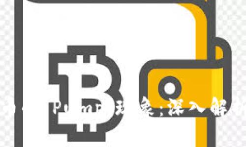 加密数字货币的“Pump”现象：深入解析与趋势展望