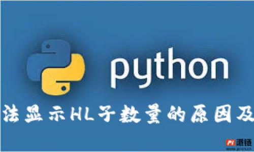 TP钱包无法显示HL子数量的原因及解决方案