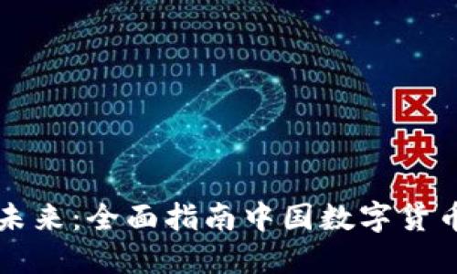 轻松掌握未来：全面指南中国数字货币钱包下载