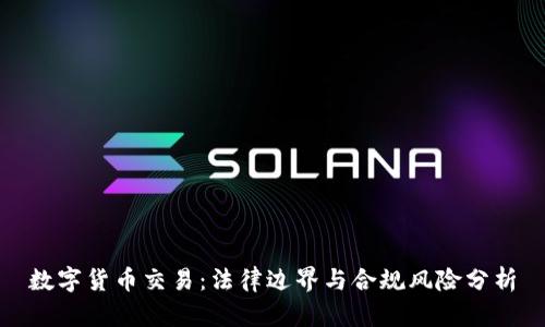 数字货币交易：法律边界与合规风险分析