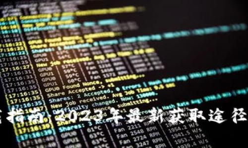 tpWallet下载指南：2023年最新获取途径与安全性分析