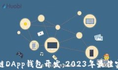 深入解析区块链DApp钱包开发：2023年最佳实践与未