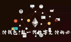 iPay支付钱包：新一代数字支付的必备工具