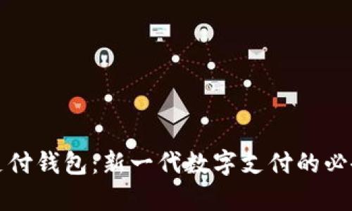 iPay支付钱包：新一代数字支付的必备工具