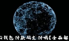 比特币能用QQ钱包付款码支付吗？全面解析与实用