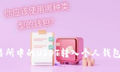 如何将火币交易所中的USDT转入个人钱包？详细步骤解读
