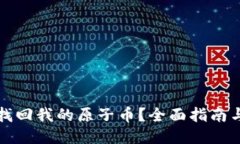 如何快速找回我的原子币？全面指南与技巧分享