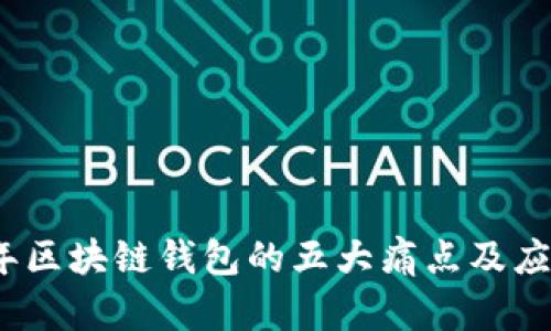 2023年区块链钱包的五大痛点及应对策略