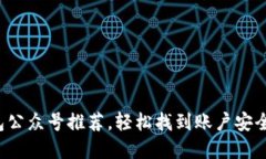 最全区块链钱包公众号推荐，轻松找到账户安全