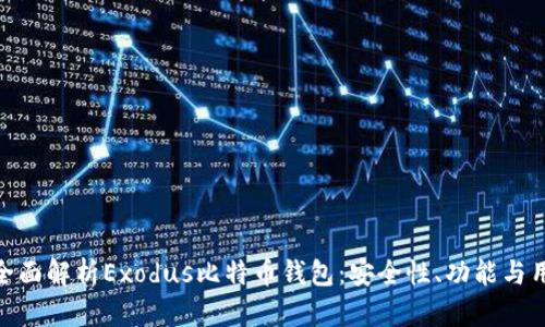 bizhao全面解析Exodus比特币钱包：安全性、功能与用户体验