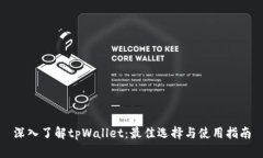深入了解tpWallet：最佳选择与使用指南