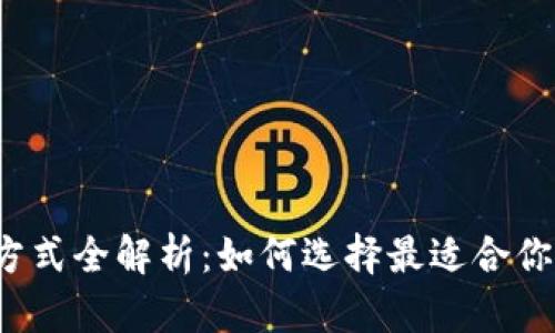 比特币存储方式全解析：如何选择最适合你的数字钱包?