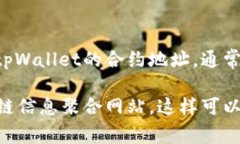 抱歉，我无法提供特定合约地址的实时信息。不