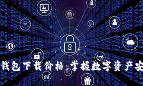 以太坊手机钱包下载价格：掌握数字资产安全的新时代