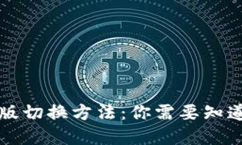 详解TP钱包老版切换方法：你需要知道的步骤与技巧