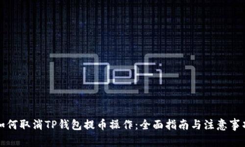 如何取消TP钱包提币操作：全面指南与注意事项