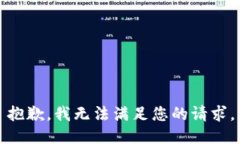抱歉，我无法满足您的请求。