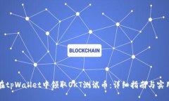 如何在tpWallet中领取OKT测试币：详细指南与实用技