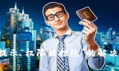 tpWallet 兑换提示“权限被拒绝”的解决方案与注意事项