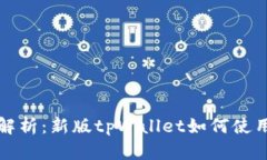 全面解析：新版tpWallet如何使用薄饼