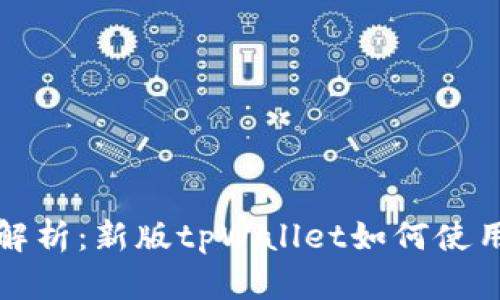 全面解析：新版tpWallet如何使用薄饼