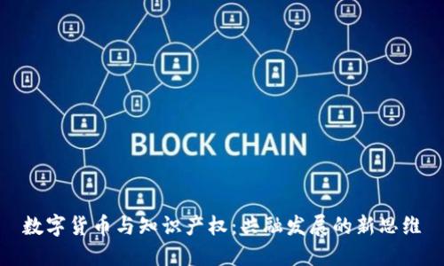 数字货币与知识产权：共融发展的新思维